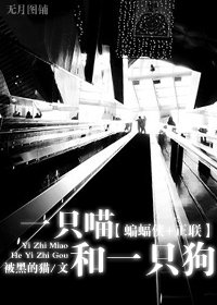 (蝙蝠侠+正联同人)一只喵和一只狗
