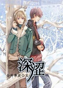 深涩