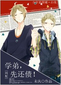 学弟,先还债!