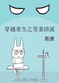 穿越重生之男妻清溪