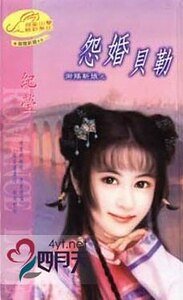 怨婚贝勒(御赐新娘系列)