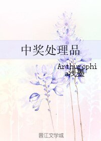 中奖处理品