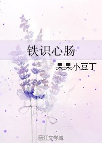 铁识心肠