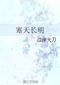 寒天长明