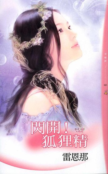 闪开!狐狸精(爱情大扫除之一)