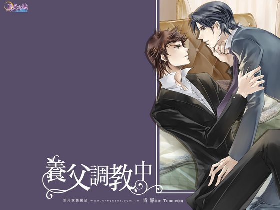 养父调教中(出书版)