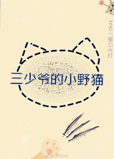 ABO之三少爷的小野猫/三少爷驯猫记