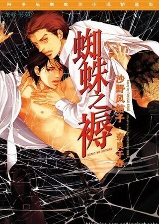 蜘蛛之褥(出书版)