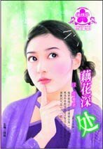 藕花深处(漱玉词阙三)