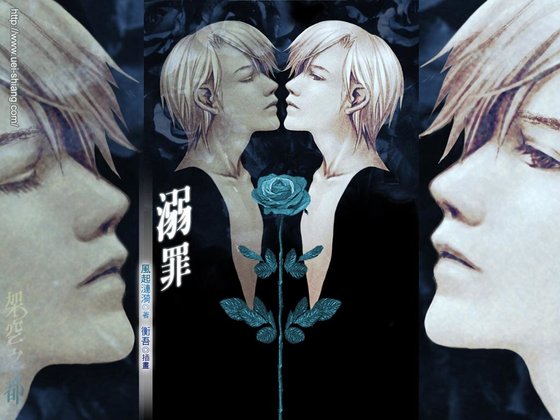 溺罪(出书版)
