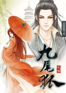九尾狐(出书版)