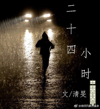 二十四小时