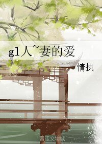 gl人~妻的爱/gl情无限言相思