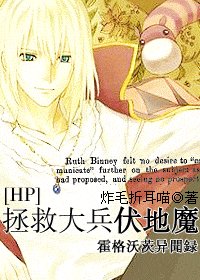 (HP同人)拯救大兵伏地魔