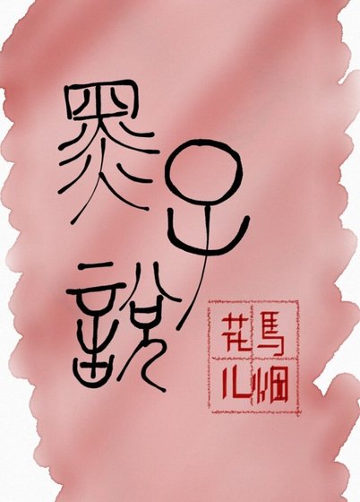黑子说