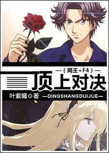 (网王+F4同人)顶上对决