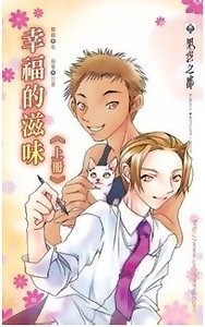 幸福的滋味(出书版)