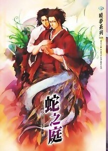蛇之庭