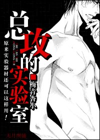叫兽你的节操呢?/总攻的实验室