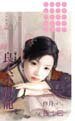相公不讨喜(娘子当关之一)
