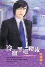 冷血黑道总裁(黑道总裁之一)