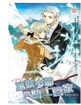 巫妖少爷的骑士管家(出书版)