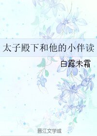 太子殿下和他的小伴读