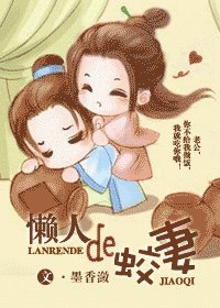 懒人的蛟妻