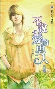 不说爱的男人(出书版)