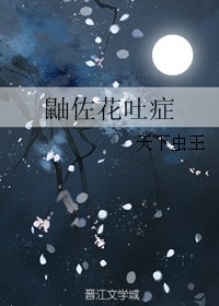 (火影同人)鼬佐花吐症