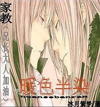 (家教同人)暖色半染(兄长大人加油!)