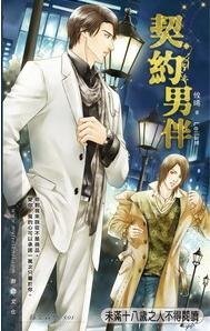 契约男伴(出书版)