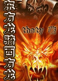东方龙骑西方龙/东方龙VS西方龙