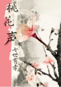 桃花声(声优X盲人,温馨向)