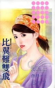 比翼难双飞(颠覆佳话之二)