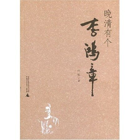晚清有個李鴻章