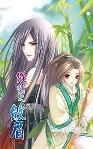 纵情之敛眉(出书版)