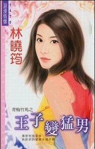 王子变猛男(青梅竹马之二)