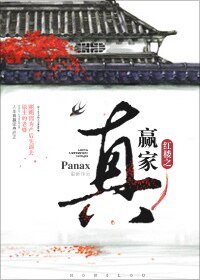 (红楼同人)红楼之真赢家