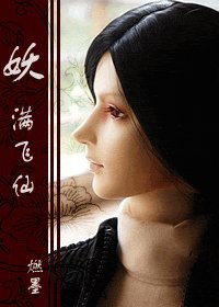 网游之飞仙/妖满飞仙