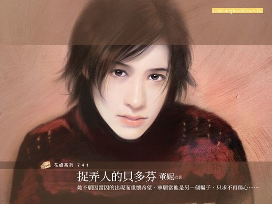 捉弄人的贝多芬(假面男主角之三)