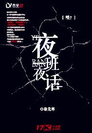 夜班夜话