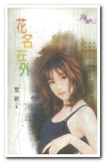 花名在外