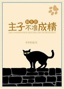 转生后,主子不准成精