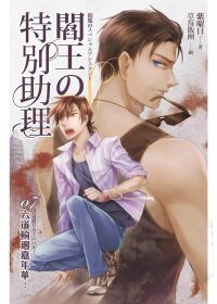 阎王的特别助理07 六道轮回嘉年华!(出书版)