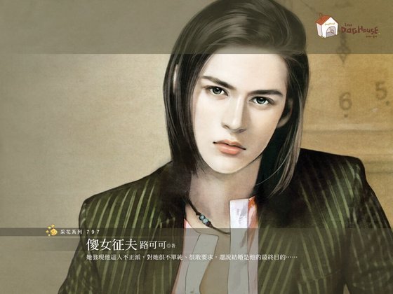 傻女征夫(传家有望之一)