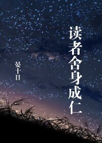 读者舍身成仁