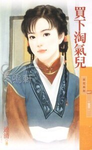 买下淘气儿(丫鬟阁之二)