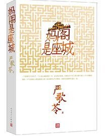 妈阁是座城(出书版)