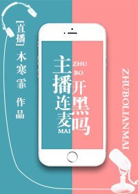 主播连麦开黑吗